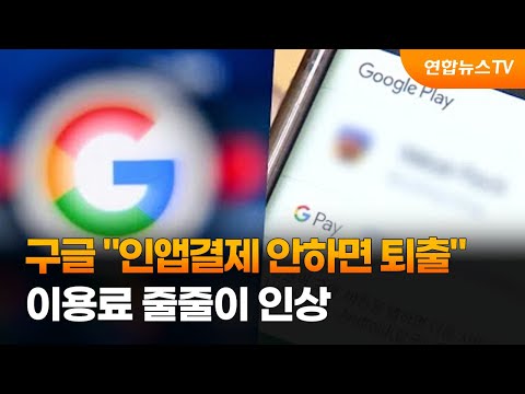 구글 인앱결제 안하면 퇴출…이용료 줄줄이 인상 / 연합뉴스TV  22 . 5 . 21