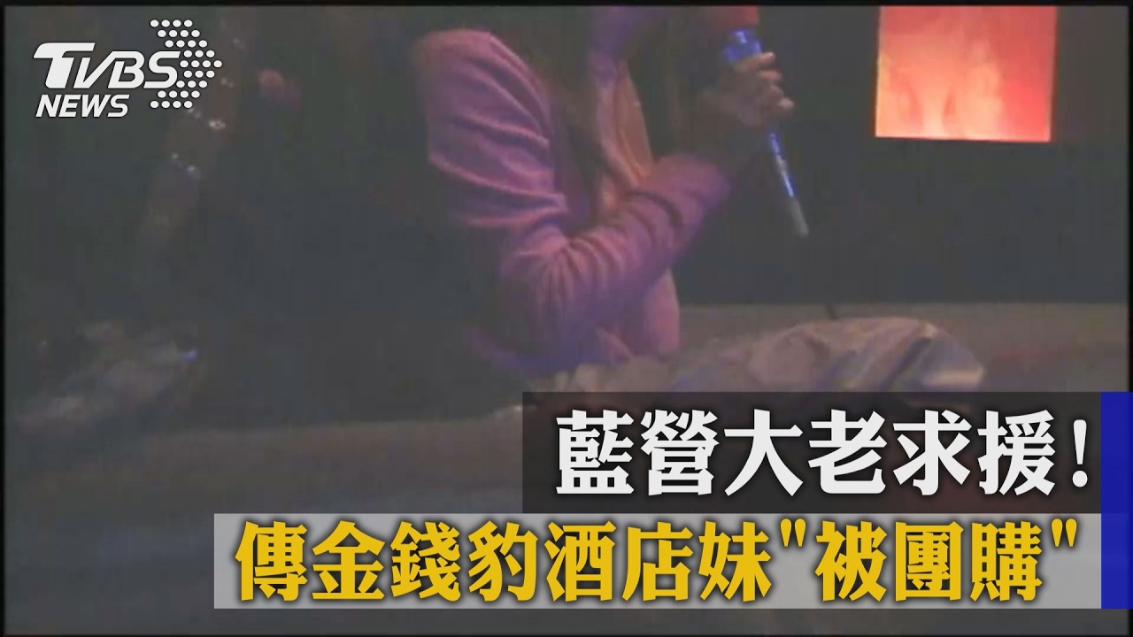 藍營大老求援！傳金錢豹酒店妹「被團購」