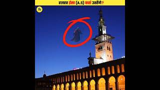 Download lagu Where will Prophet Isa (A.S.) Descend? #shorts mp3