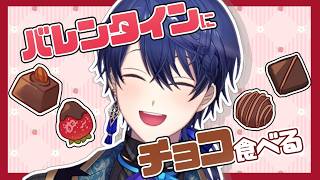 【バレンタイン】チョコレートたべようよ【春崎エアル/にじさんじ】