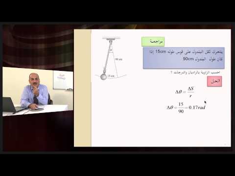 الفيزياء - الصف الحادى عشر - الحركة الدورانية وقانون الجاذبية - الحركة الدائرية 2