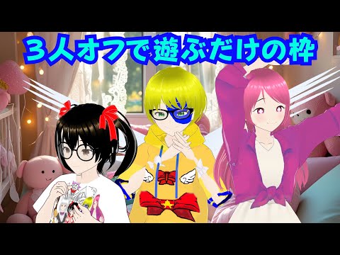 【3人でプレイスオフ会】あかね、みるきー、でじっこ 3人で遊ぶのをじっくり見守る会