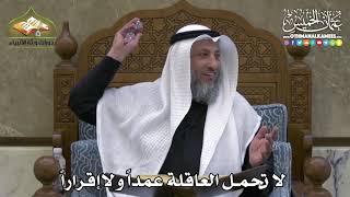 2371 - لا تحمل العاقلة عمداً ولا إقراراً - عثمان الخميس