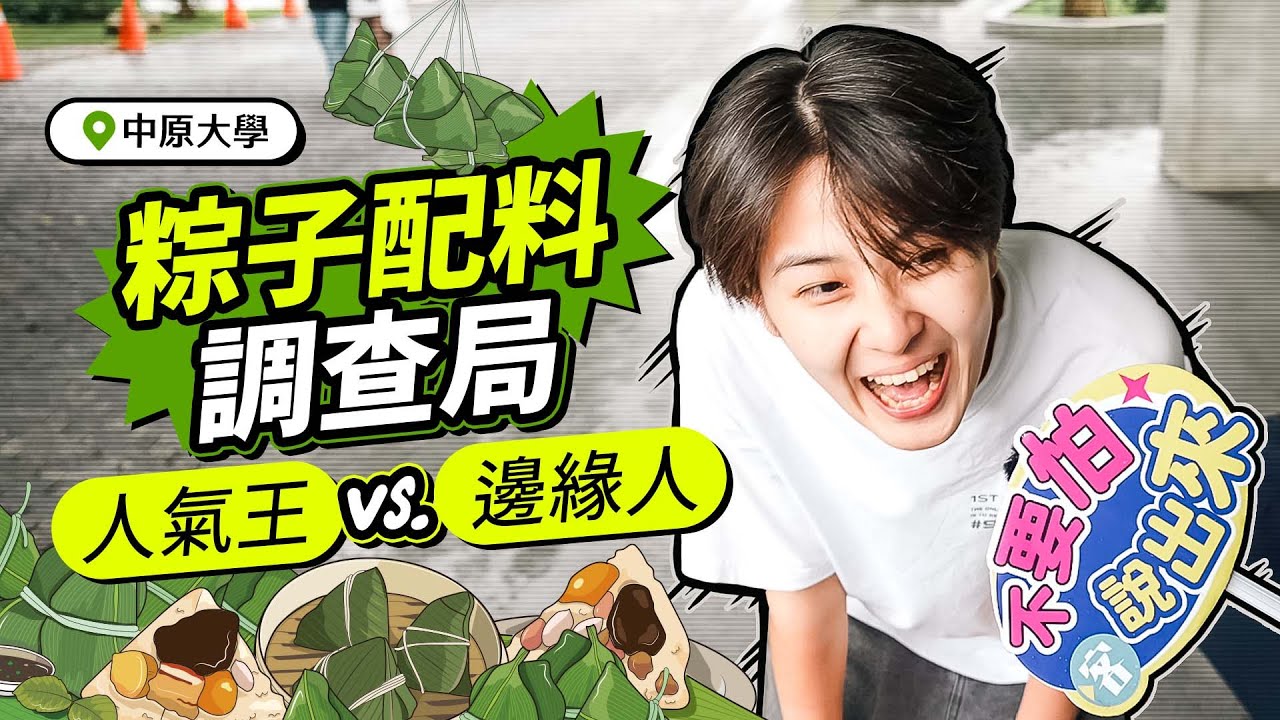 五月節粽子配料調查局 人氣王V.S邊緣人