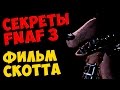 Five Nights At Freddy's 3 - ФИЛЬМ СКОТТА 