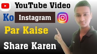 How to post a YouTube video on Instagram | YouTube Video Ko Instagram Par Kaise Share Kare