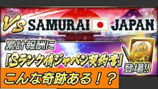 【プロスピA】侍ジャパンSランク確定