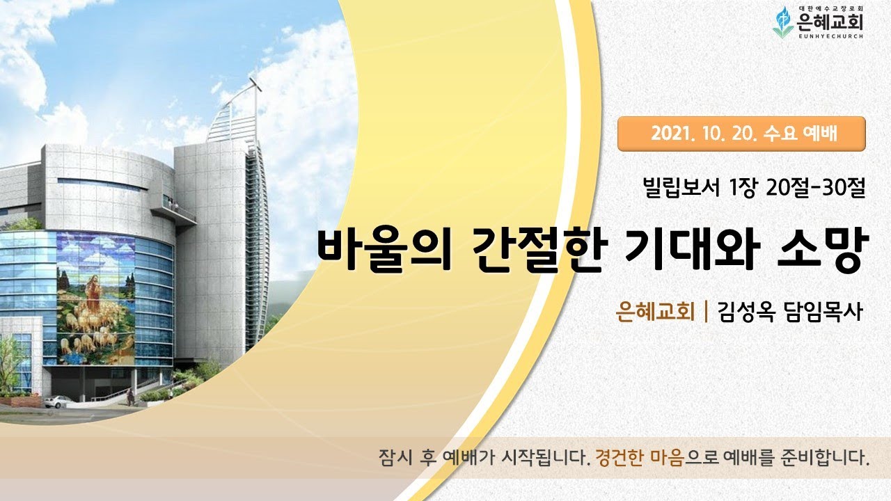 21.10.20 실시간 수요 예배 실황