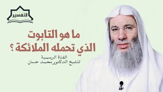 صورة ما هو التابوت الذي تحملهُ الملائكة؟ | تفسير الآية 248 من سورة البقرة | جديد الشيخ د. محمد حسان