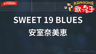 【ガイドなし】SWEET 19 BLUES / 安室奈美恵【カラオケ】