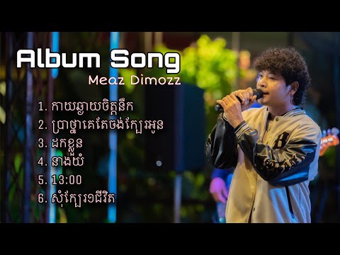 Meaz Dimozz album song | មាស ឌីម៉ូ | កាយឆ្ងាយចិត្តនឹក| ប្រាថ្នាគេតែចង់ក្បែរអូន| ដកខ្លួន| នាងយំ|13:00