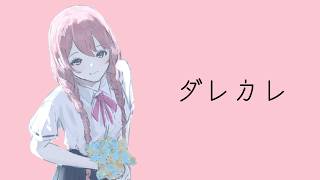 【ダレカレ】家にいたのは見知らぬ男・・・。　　泣けるゲームらしい！！【 ぶいすぽっ！甘結もか 】