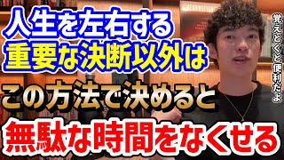 ①迷ったらコイン投げ - 【即断即決】決めるのが早い人の習慣