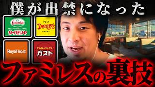 ※悪用厳禁※ファミレスで使える裏技・節約術【 切り抜き kirinuki hiroyuki ガスト サイゼリヤ デニーズ ロイヤルホスト】