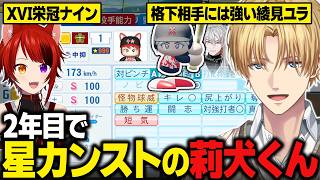 【XVI栄冠ナイン】2年目で★999になる莉犬くん/格下相手には強い綾見ユラを雑魚ヒソカ認定するエビオ【にじさんじ切り抜き/エクス・アルビオ】