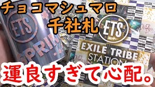 こんな事あるんですか？神引き！チョコマシュマロ千社札【トラステ】