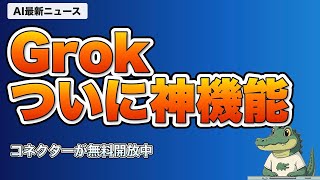 【AIニュース】5/9｜Grokエージェント化・ClaudeがFirefoxバグ17倍発掘など最新3選