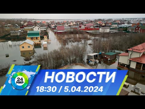 Новости 18:30 от 5.04.2024