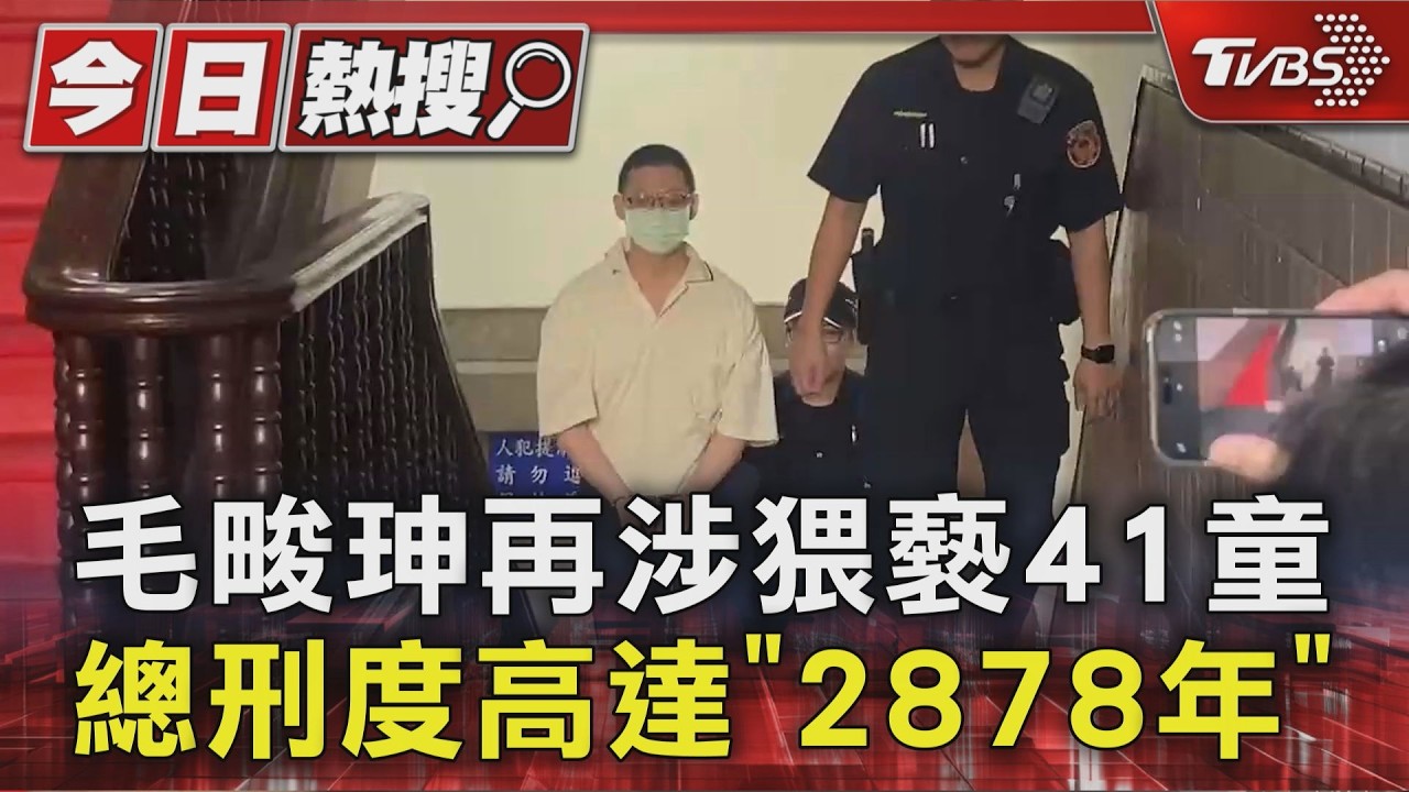 幼兒園長之子毛畯珅性侵41女童!二審544罪判刑2878年