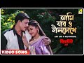 Ami Jar O Nilchokhe Bidrohini Naari Bengali Movie Song Babul Supriyo