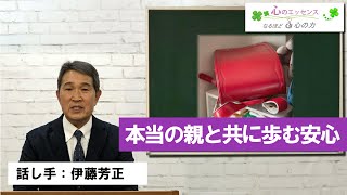 本当の親と共に歩む安心  話し手：伊藤芳正