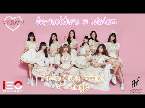 IEO สัมภาษณ์สุด Exclusive วง Wisdom กับซิงเกิ้ลใหม่ "เกี่ยวก้อย"