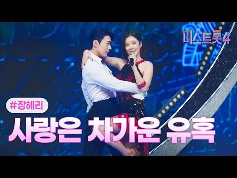 [클린버전] 장혜리 - 사랑은 차가운 유혹 ❤미스트롯4 5화❤ TV CHOSUN 260115 방송