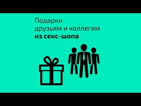 Подарки друзьям и коллегам из секс-шопа
