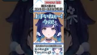 相手の動きをコントロールするつむお【紡木こかげ/ぶいすぽっ！/VALORANT/切り抜き】#shorts