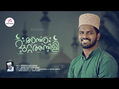 Ambaramuttathambili | Madh song | Reprised version | Shakir Wafy | Firdhous Kaliyaroad | 2023