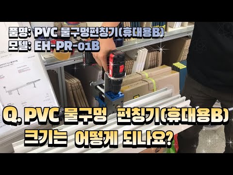 물구멍펀칭기크기는 어떻게 되나요?,물구멍펀칭기치수,물구멍펀칭기크기,,창호종합기계21 0811