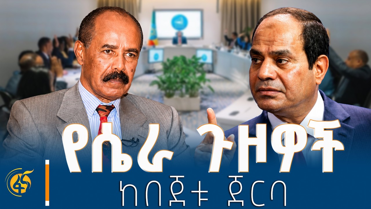 ከበጀቱ ጀርባ፣ ከፉክክር ወደ ምክክር ፣ የፕሬዝዳንቱ የካይሮ ምልልስ | ሦስት ነጥብ
