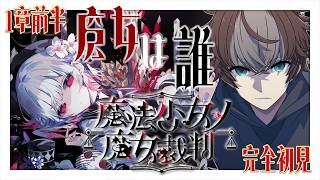 【ゲーム実況】完全初見！魔女は誰？ #魔法少女ノ魔女裁判 1章前半 【 #穹乃すい】