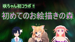 初めての おえかきの森【コラボ】