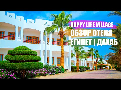 ОБЗОР ОТЕЛЯ HAPPY LIFE VILLAGE | ЕГИПЕТ ДАХАБ 2022
