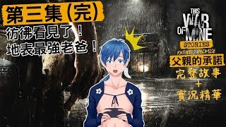 【This War of Mine   父親的承諾 完整故事+實況精華】第三集 彷彿看見了！地表最強老爸！