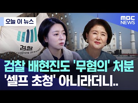 김정숙 여사에 대한 허위사실 유포 배현진 무혐의 처분