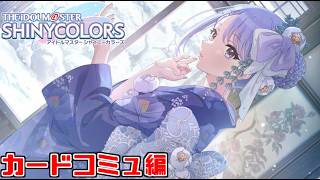 【シャニマス】羽那のカードコミュ見るぞ！