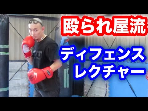 殴られ屋流のディフェンスの仕方を教えます。