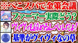 【#ホロ金策サバイバル2】ヴィヴィがアルケミストに転職するくらいスバルもファーマーに未来を感じてない事を知るぺこらww【ホロライブ/兎田ぺこら/大空スバル/綺々羅々ヴィヴィ】