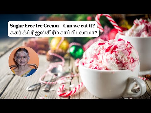Sugar Free Ice Cream can wee eat it?  சுகர் ஃப்ரீ ஐஸ்கிரீம் சாப்பிடலாமா?