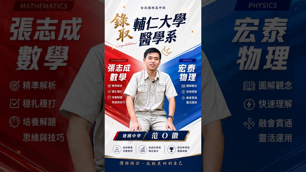 錄取 輔仁大學 醫學系｜ 建國中學 范O徽