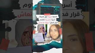 قضية مروة تهز بلجيكا.. أسرة تقاوم قرار فصل أجهزة الإنعاش عن مراهقة مغربية انهارت بفعل نزيف دماغي حاد thumbnail