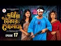 দুনিয়া টাকার গোলাম ১৭ Duniya Takar Golam 17 কবে আস�