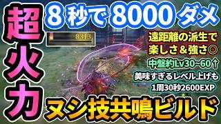 【ビーストオブリンカネーション】超火力ヌシ技共鳴ビルド＆中盤最強レベル上げ/お金稼ぎ🔥8秒8000ダメは強すぎ！Lv30~60適正で楽しくて強い【Beast of Reincarnation】