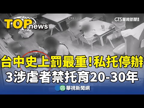 台中史上罰最重！私托停辦　3涉虐者禁托育20-30年