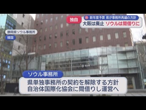 YouTube Video 【独自】韓国・ソウル事務所の契約を解除し自治体国際化協会のオフィスを間借り　大阪事務所は2026年９月で廃止へ　事業の見直しの一環　静岡県