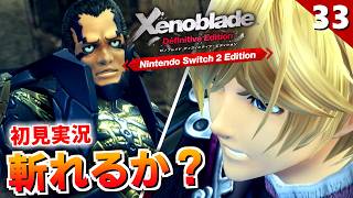 【ゼノブレイドDE】人を斬るという選択、斬らないという選択。ムムカ再戦からガラハド要塞へ【初見実況】#33