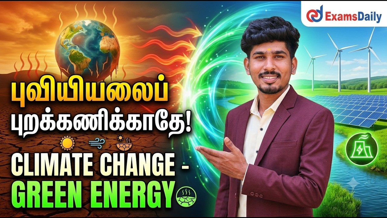 "புவியியலைப் புறக்கணிக்காதே! பருவநிலை மாற்றம் - பசும