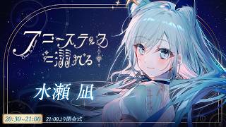 【#アコースティックに溺れる Vol.4】アコギ弾き語りと歌でアコースティックをお送りします🐺トリ枠～閉会式【水瀬 凪/RK Musicライブユニオン】